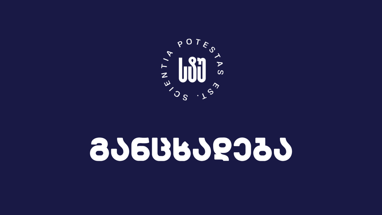 GTU განცხადება