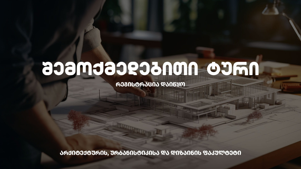 არქიტექტურა შემოქმედებითი ტური