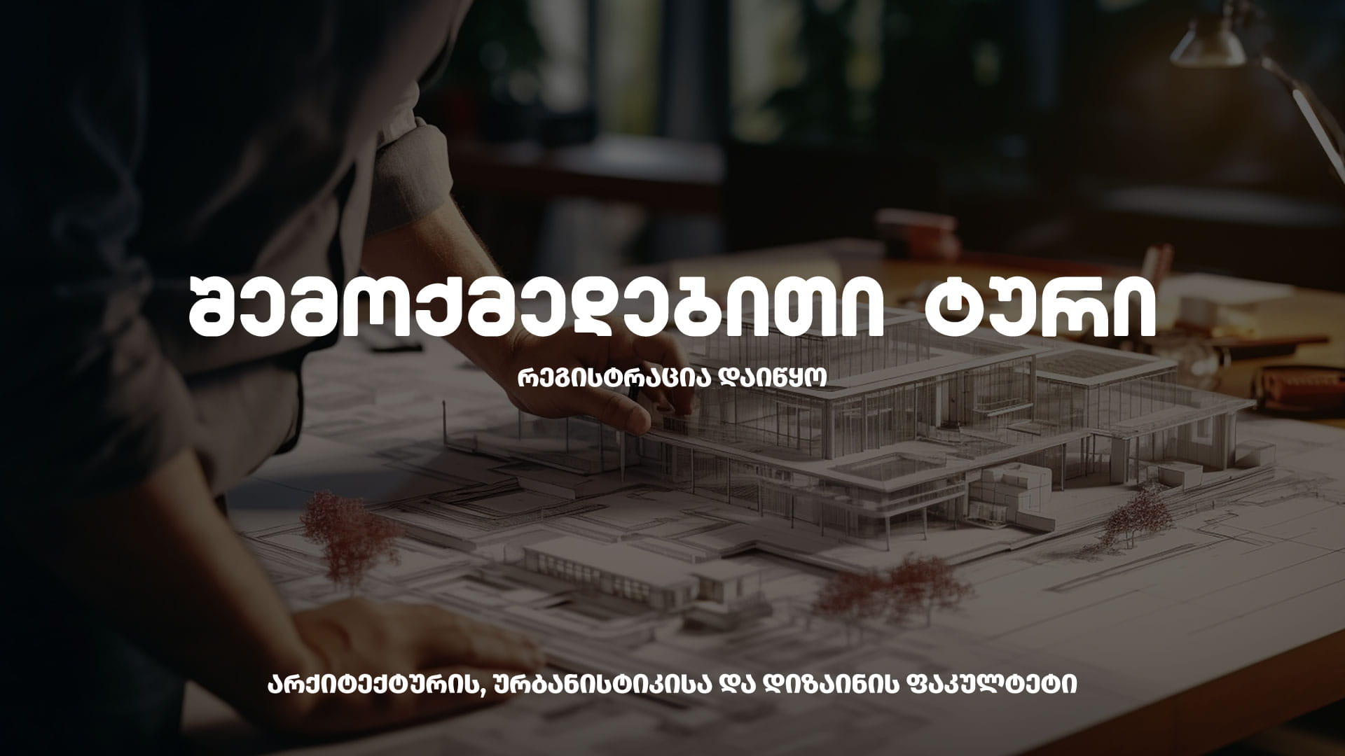 არქიტექტურა შემოქმედებითი ტური